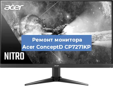 Замена разъема питания на мониторе Acer ConceptD CP7271KP в Тюмени